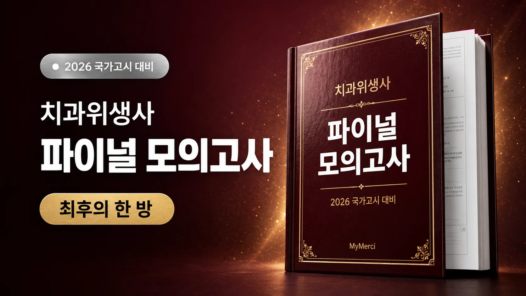 치과위생사 파이널 모의고사
