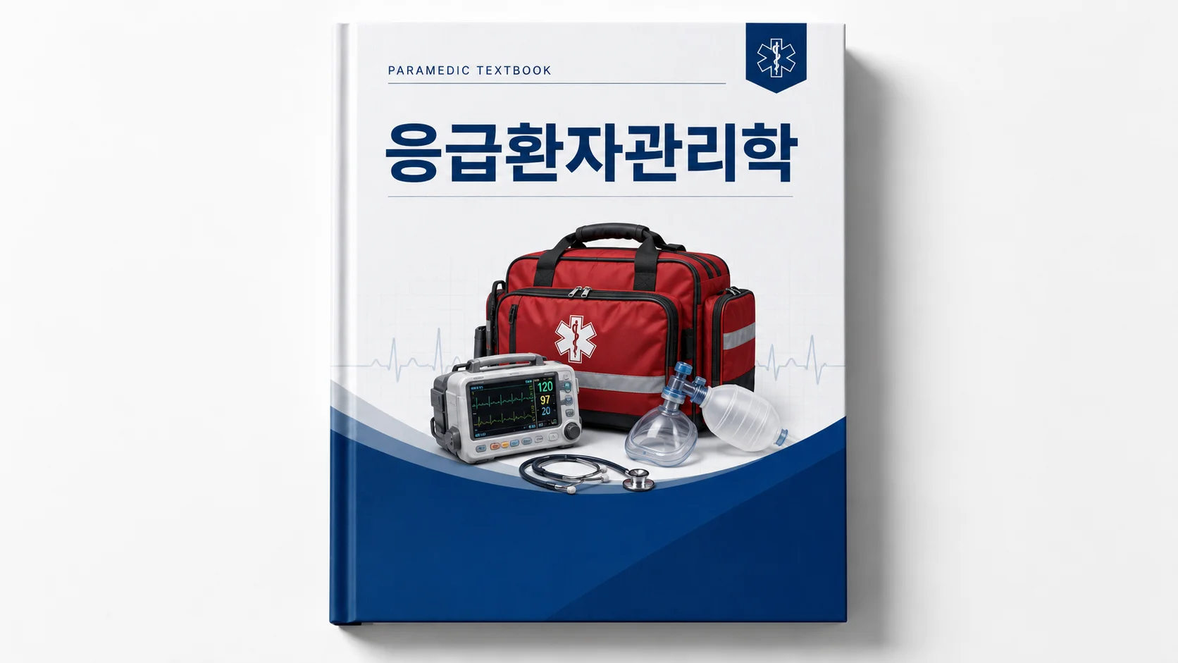 응급환자관리학