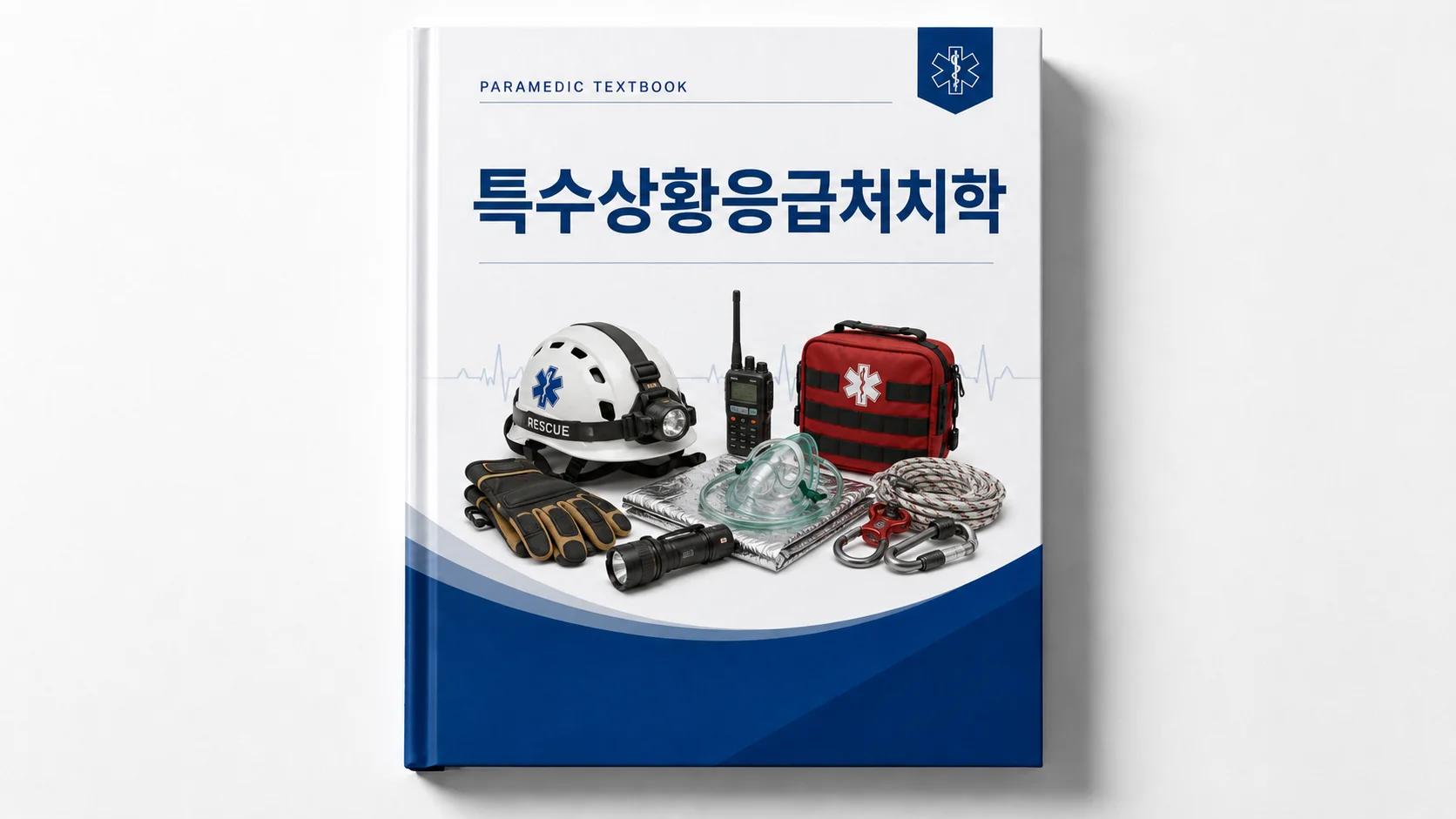 특수상황응급처치학