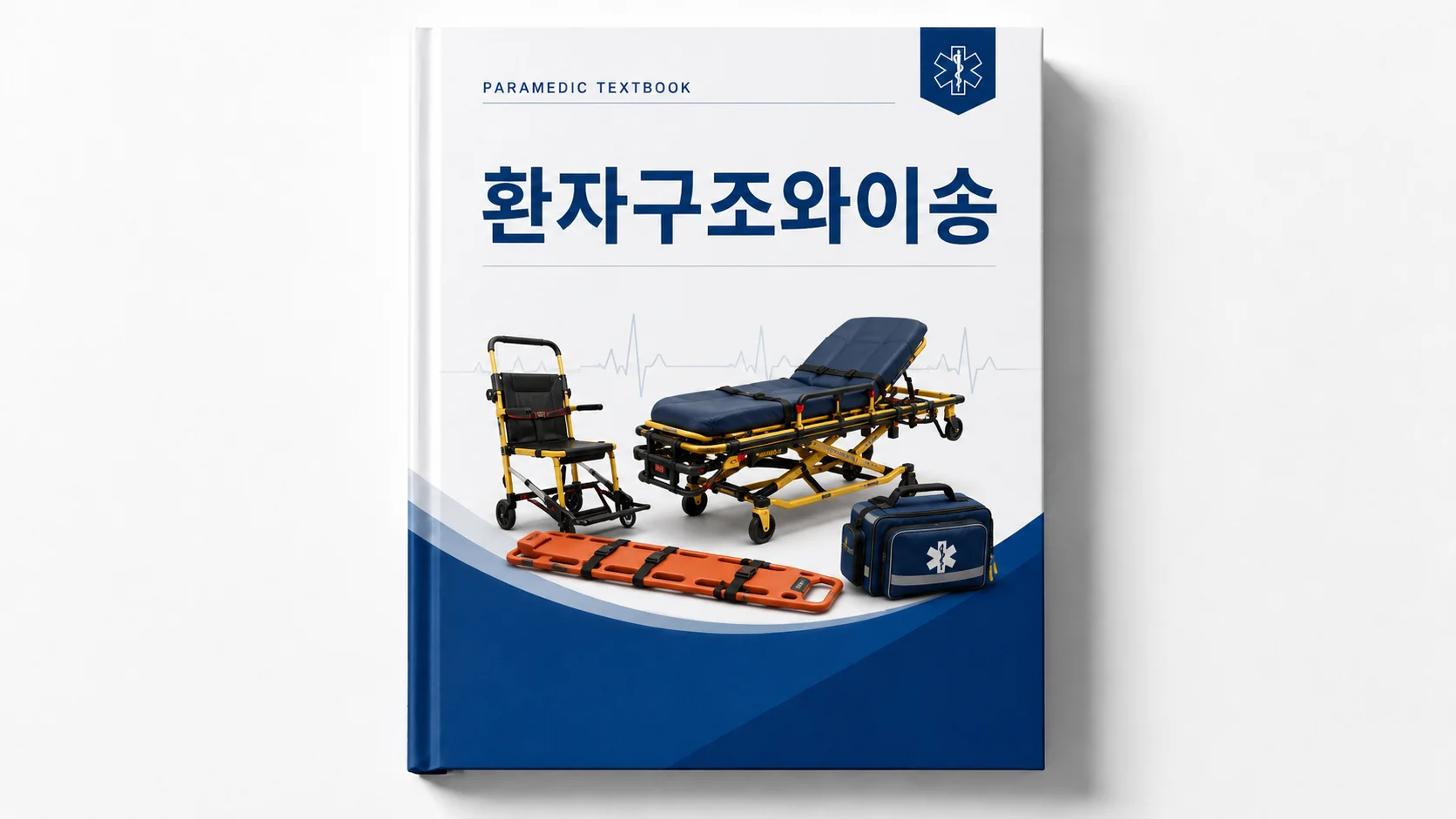 환자구조와이송