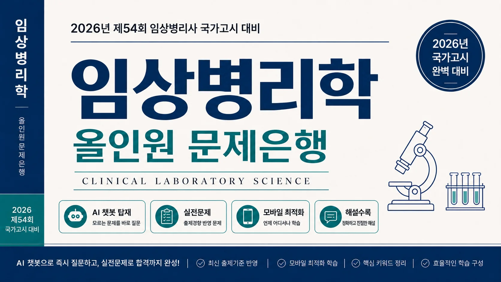 [2026년 제 54회 임상병리사 국가고시 대비] 풀패키지