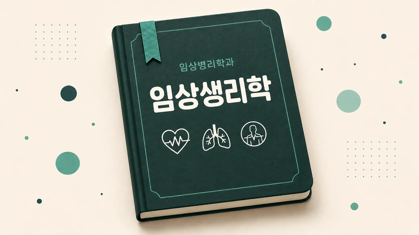 임상생리학