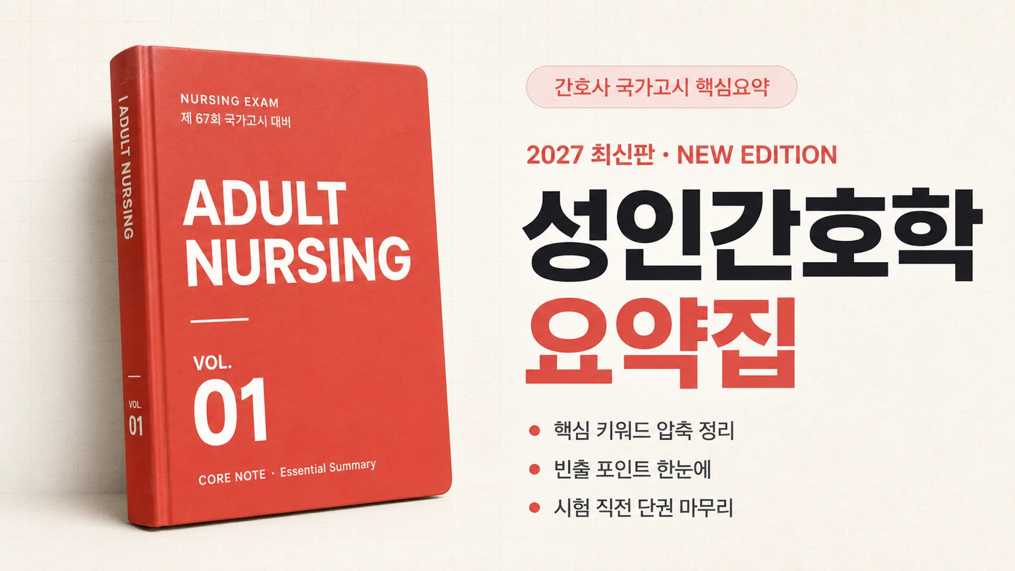 [2027 최신판] 성인간호학 요약집