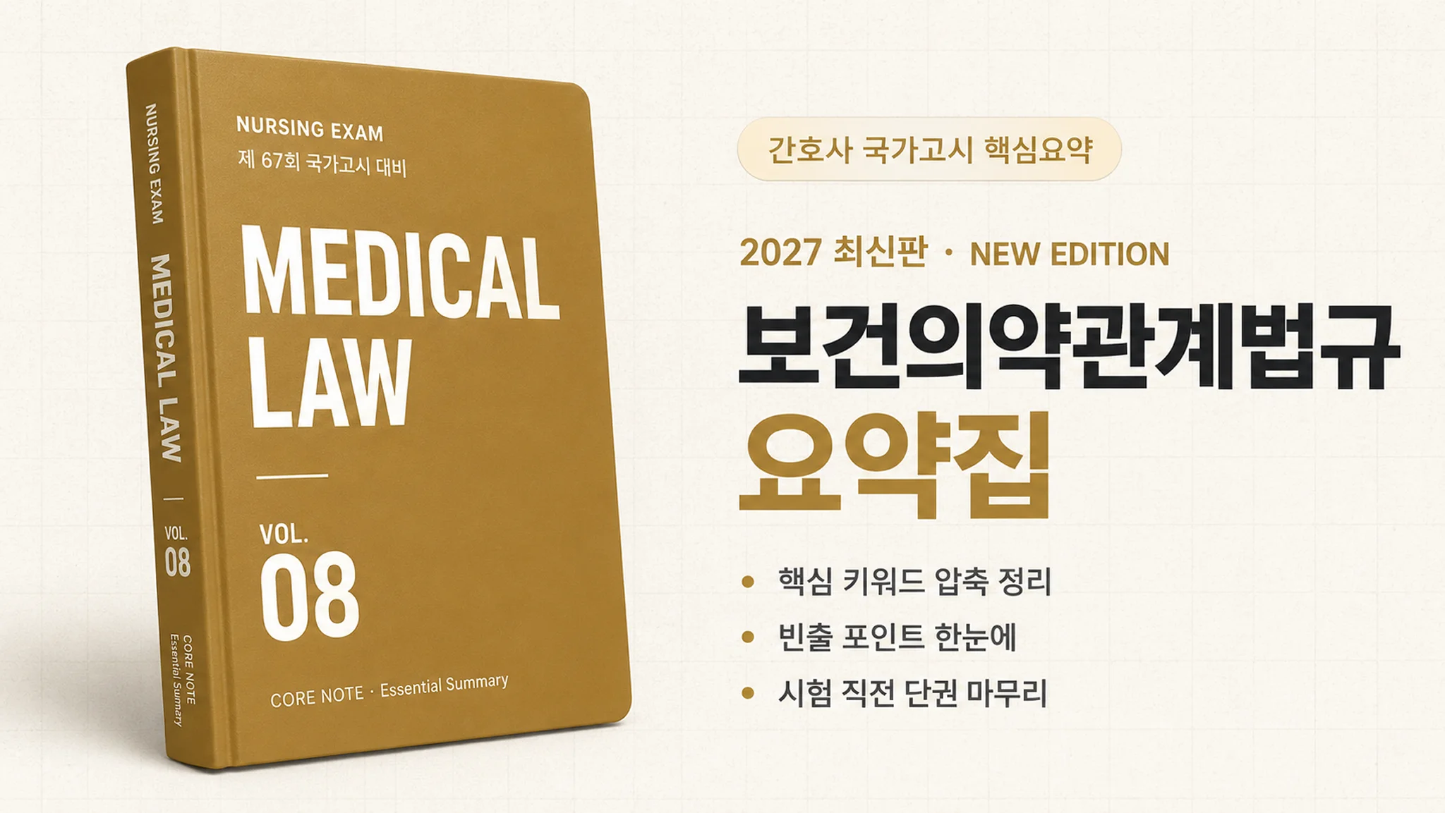 [2027 최신판] 보건의약관계법규 요약집