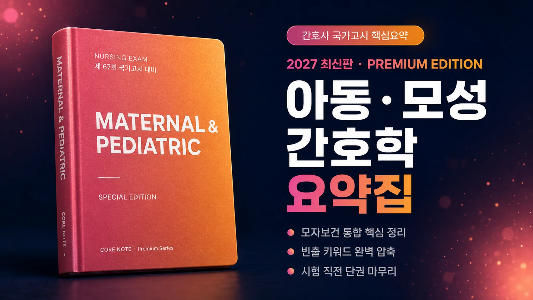[2027 최신판] 아동간호학·모성간호학 요약집