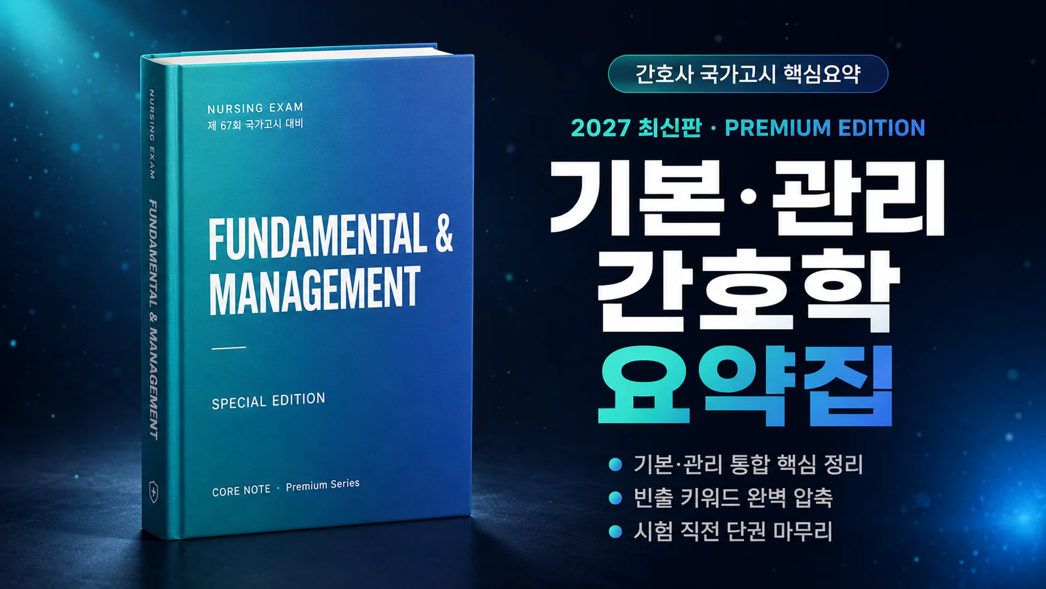 [2027 최신판] 기본간호학·간호관리학 요약집
