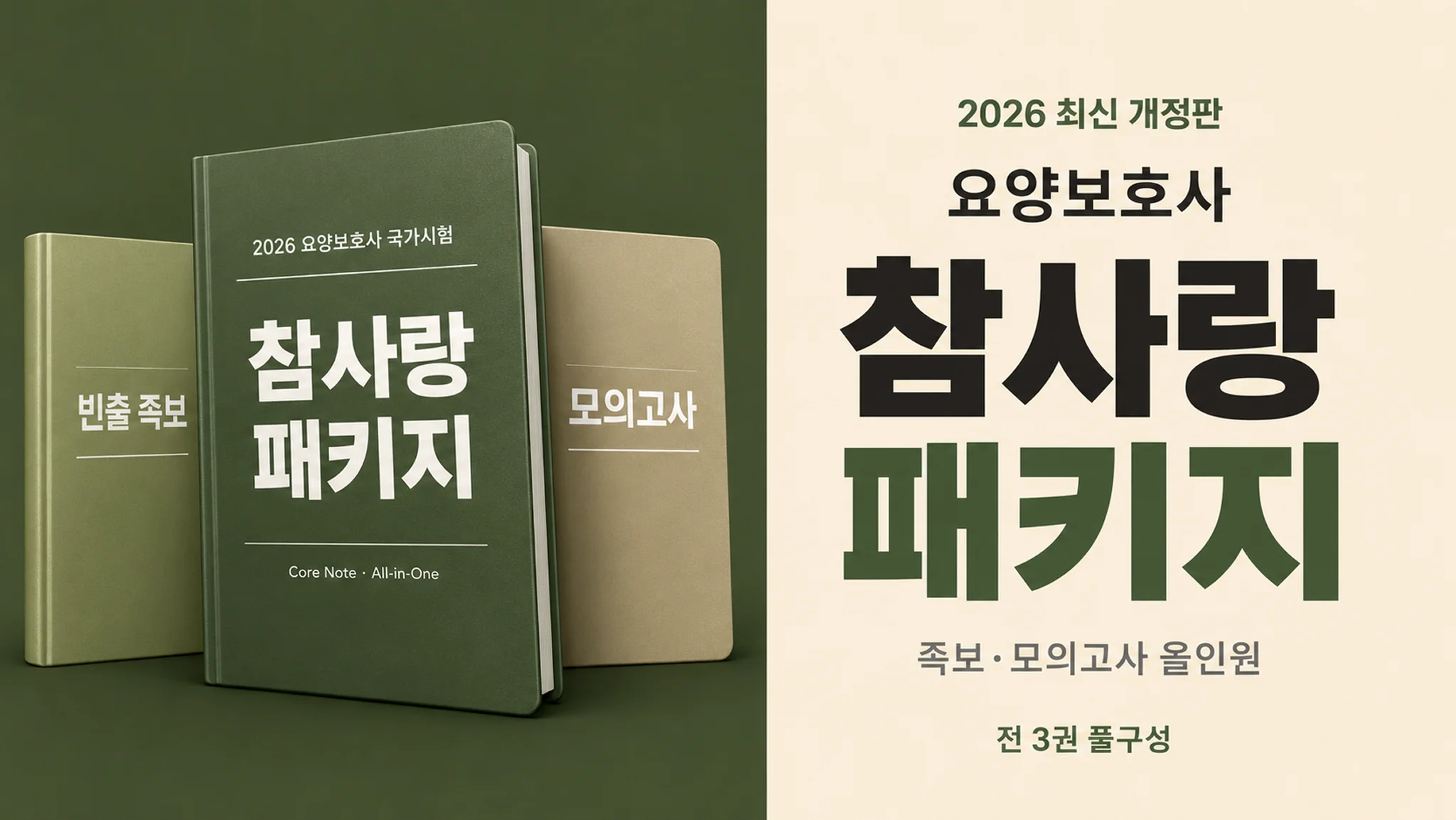 참사랑 요양보호사 패키지