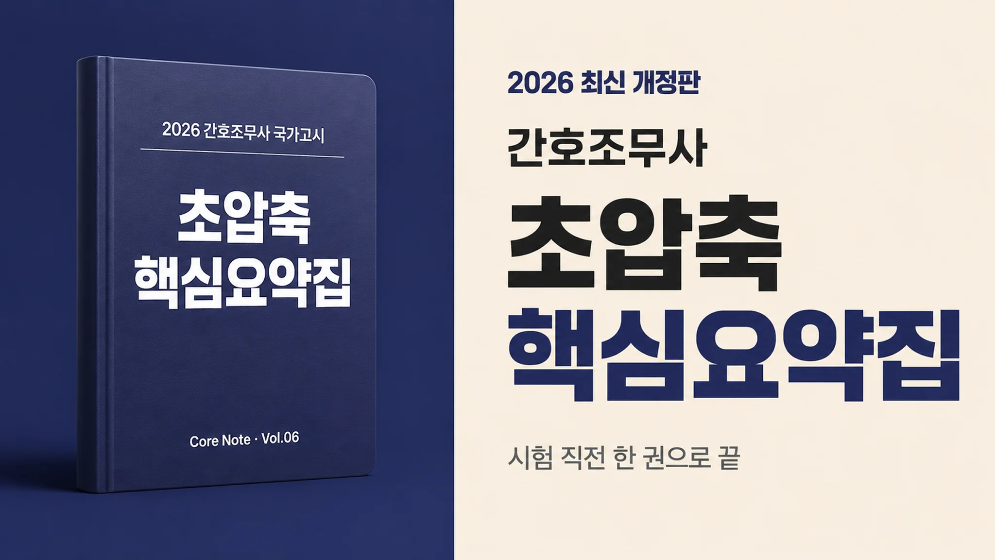 [2026 간호조무사 국가고시] 초압축 핵심요약집