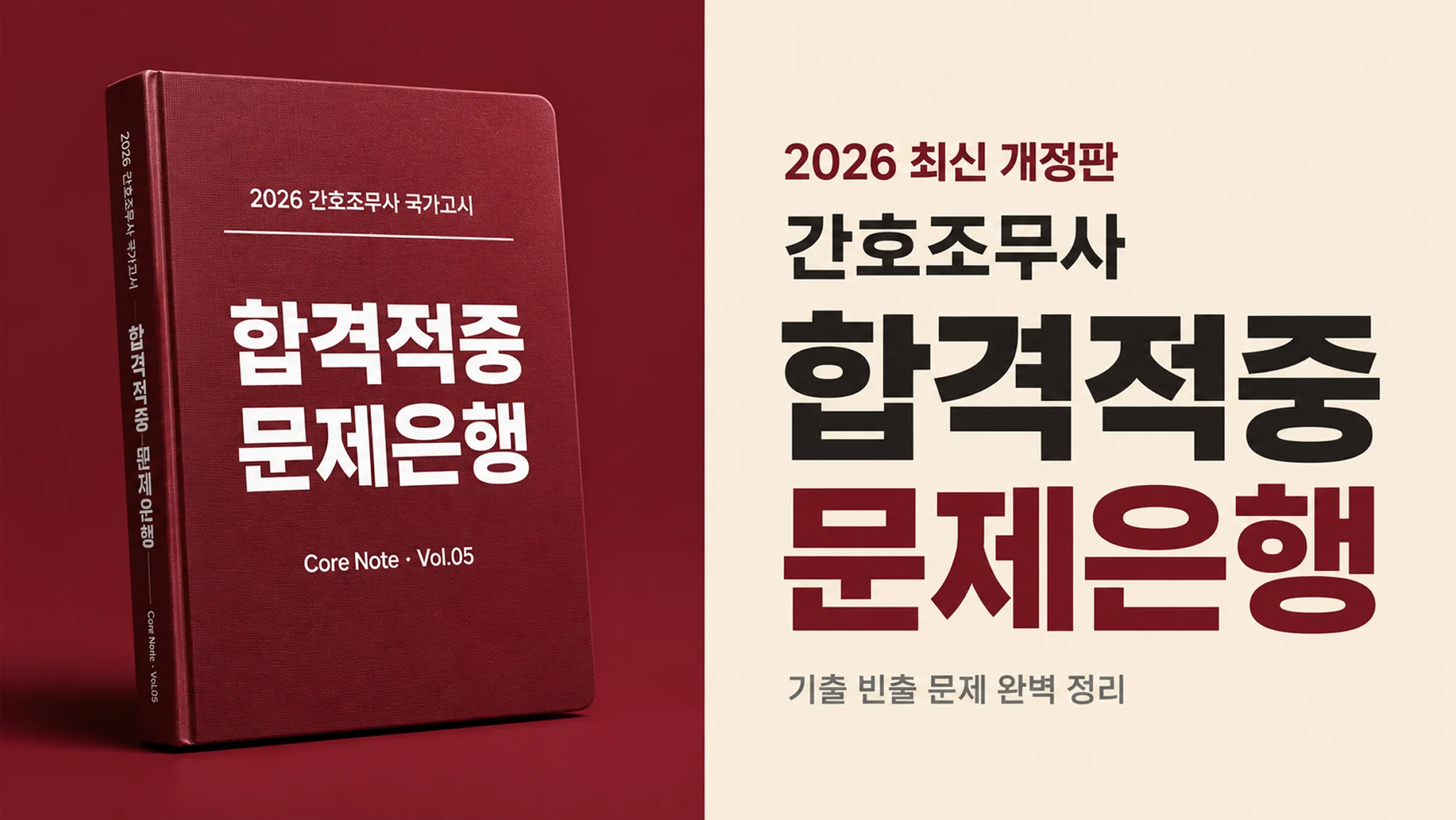 [2026 간호조무사 국가고시] 합격적중 문제은행