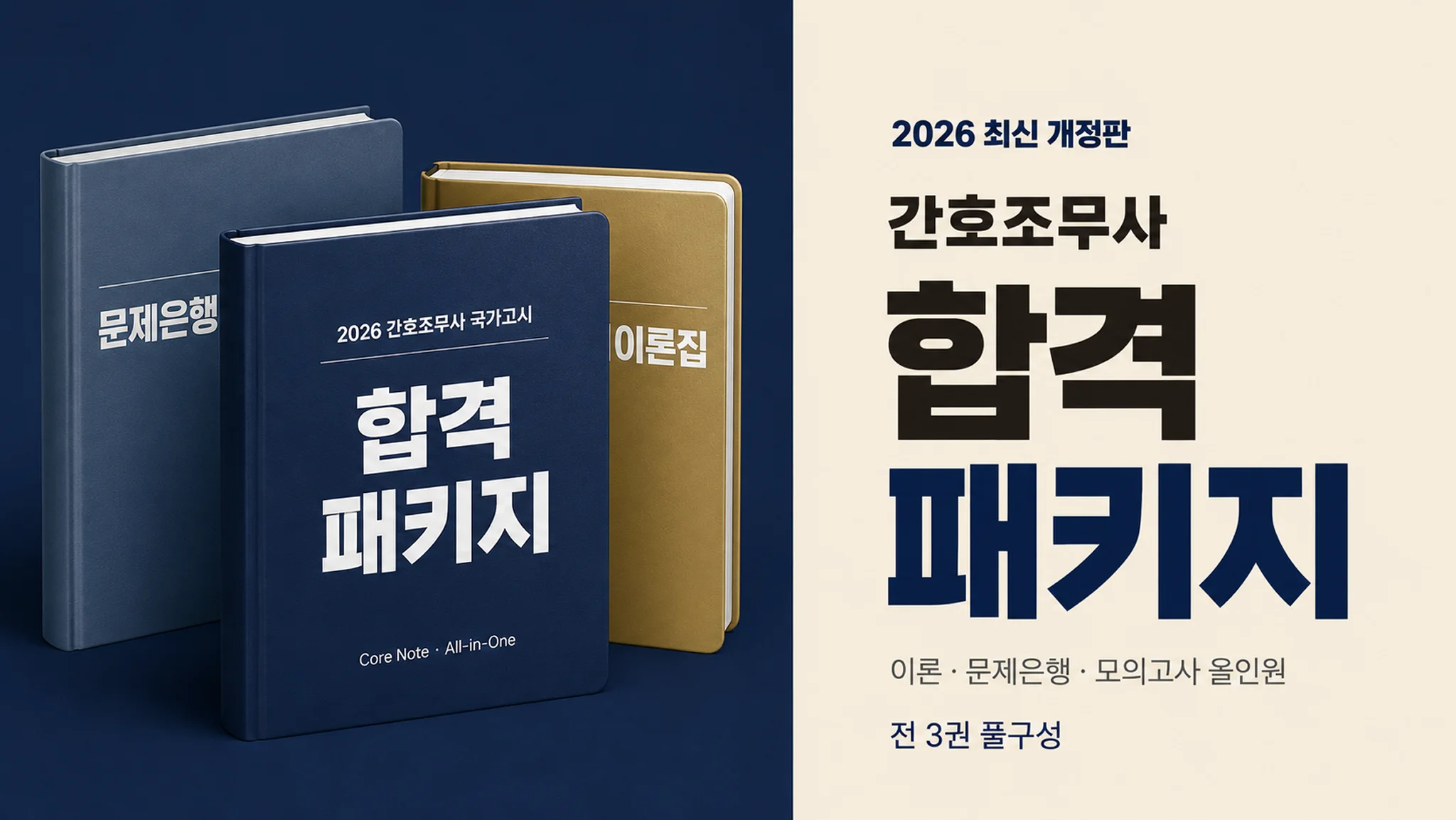 [2026 간호조무사 국가고시] 합격 올인원 패키지