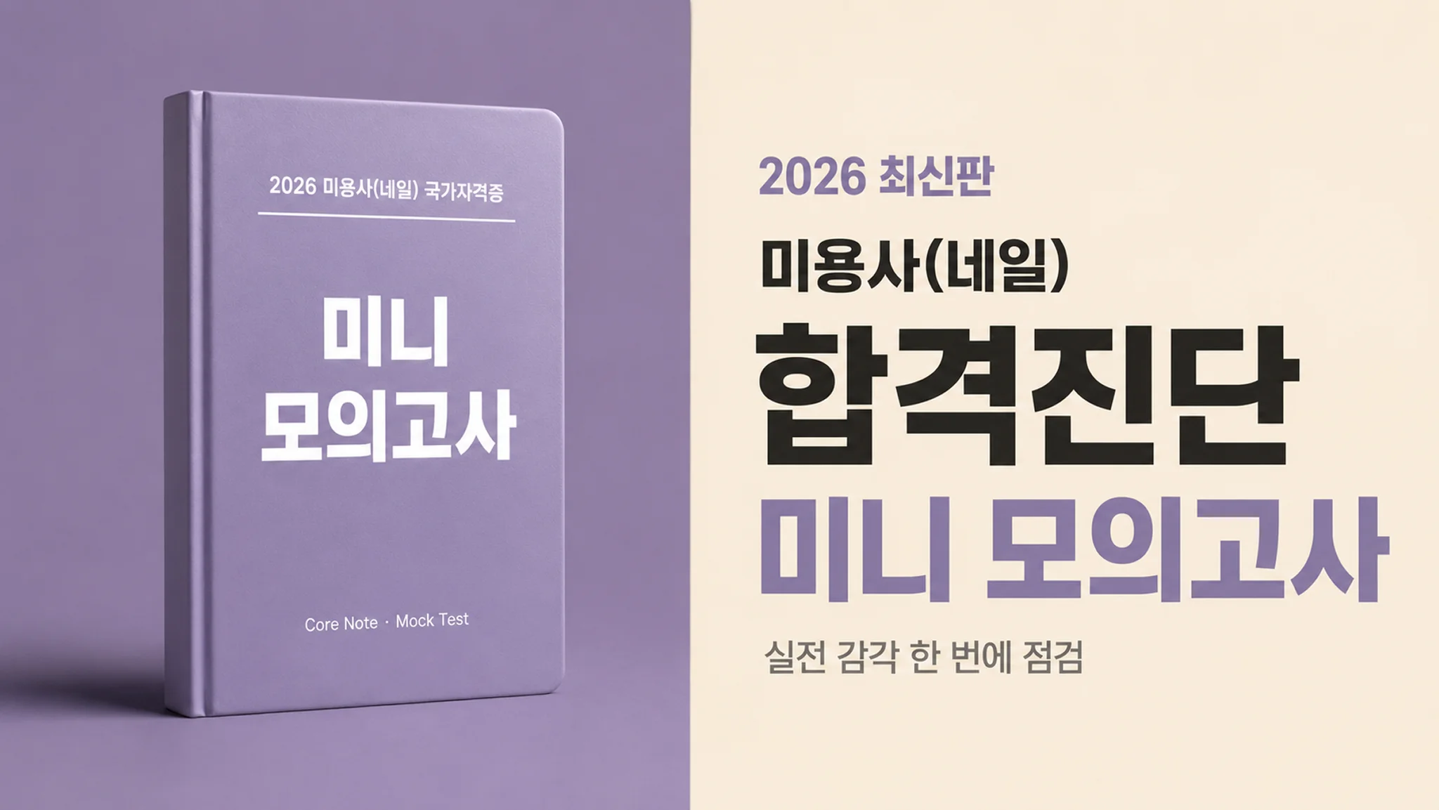 미용사(네일) 국가 자격증 합격진단 미니 모의고사