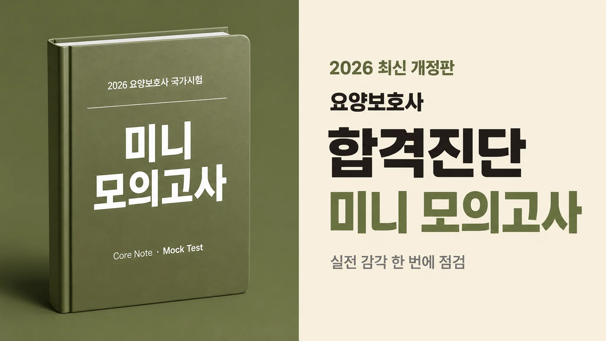 요양보호사 국가고시 합격진단 미니 모의고사