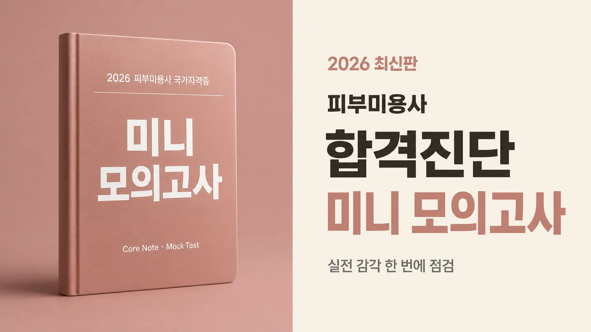 피부미용사 국가 자격증 합격진단 미니 모의고사