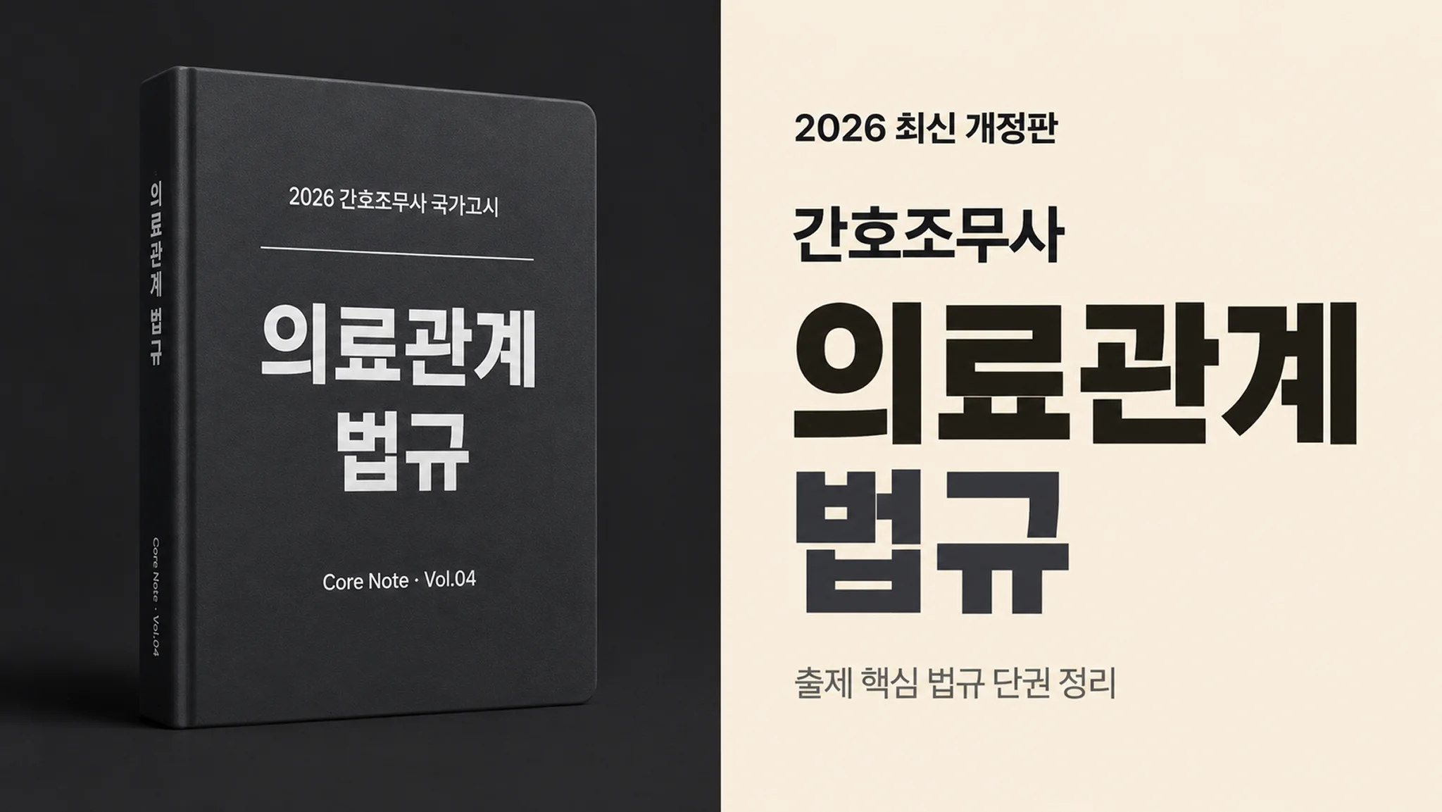 [2026 간호조무사 국가고시] 의료관계법규