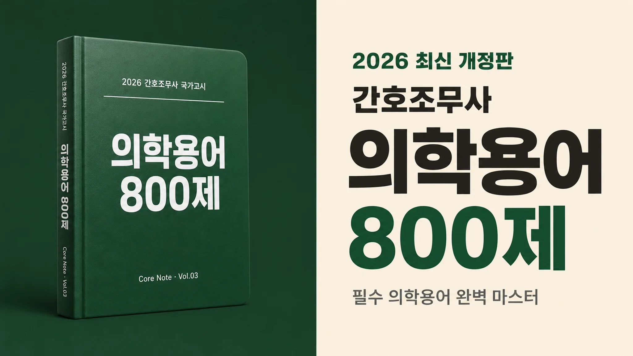 간호조무사를 위한 실전 맞춤형 의학용어