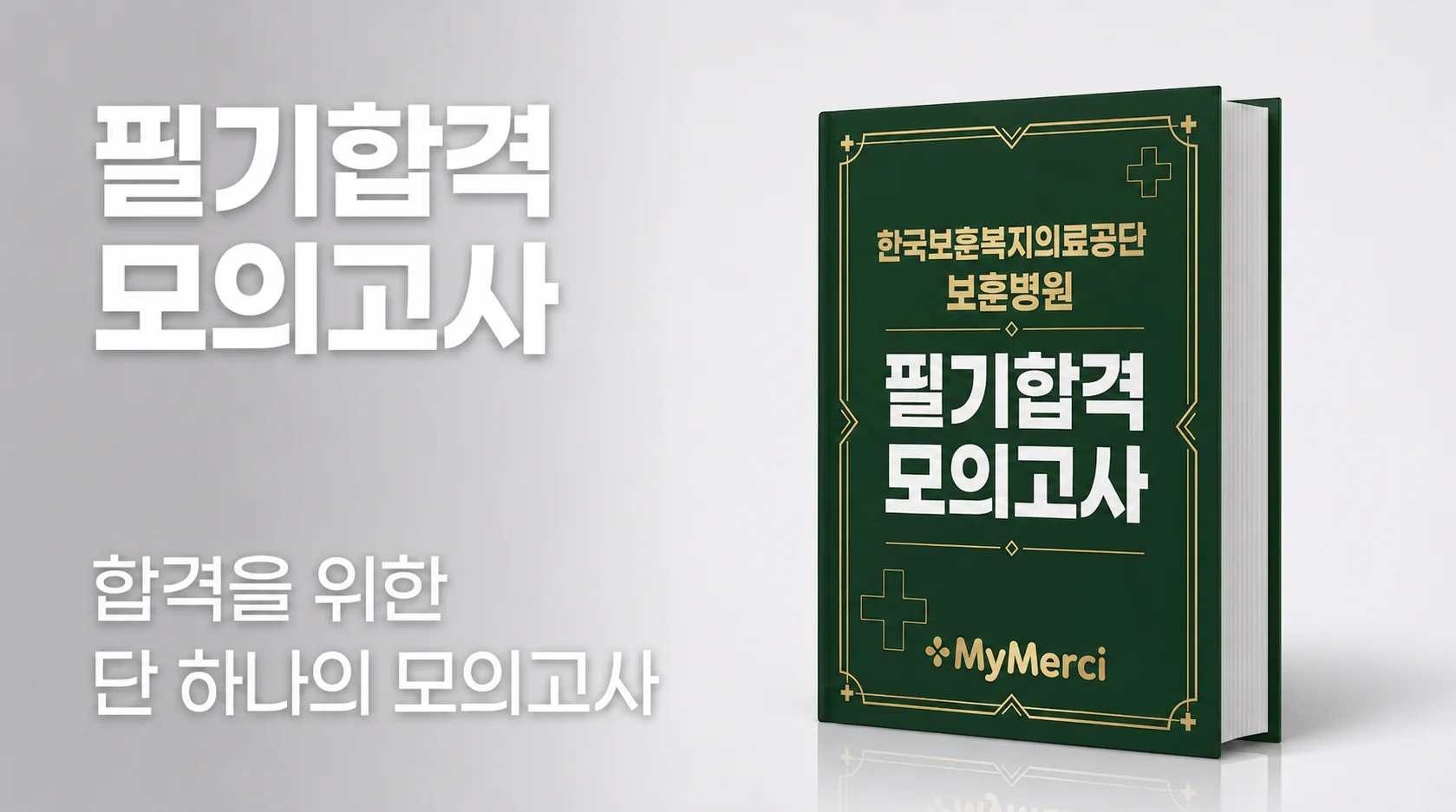 한국보훈복지의료공단 보훈병원 필기 대비! [2026년 5월 채용]
