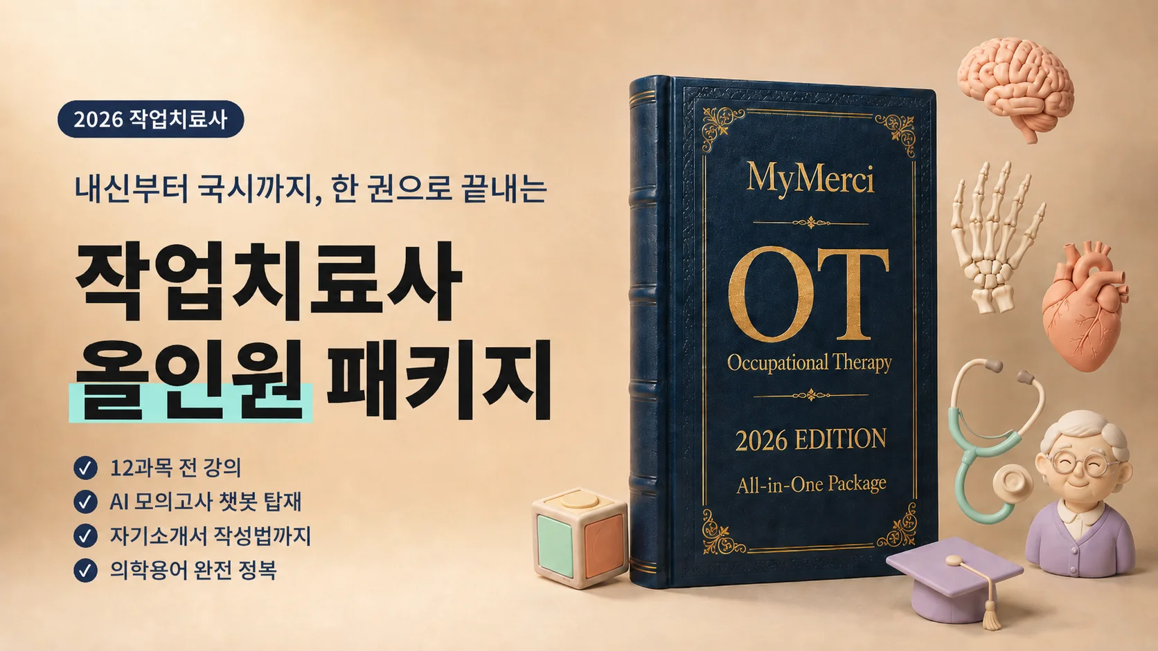 [2026 최신 개정판] 작업치료학과 올인원 패키지