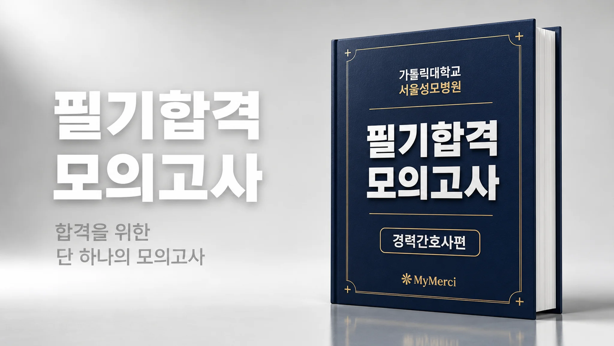 서울성모병원 필기 기출 100% 반영! 합격조건 필기전공