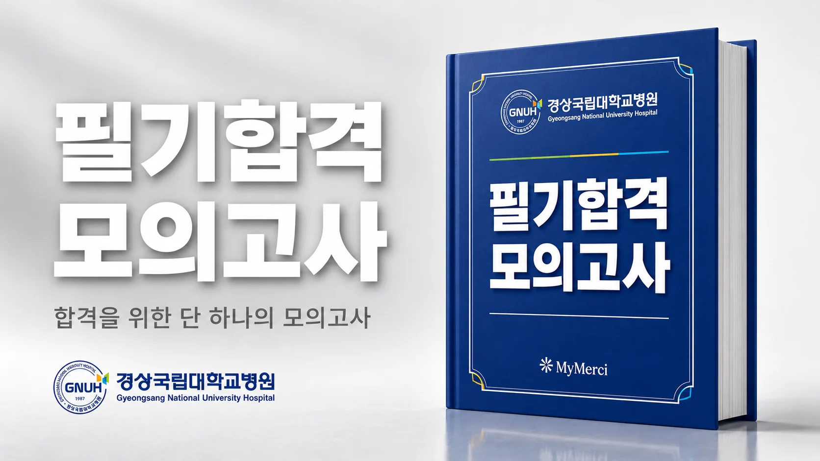 경상국립대학교 [2026년 5월 채용]