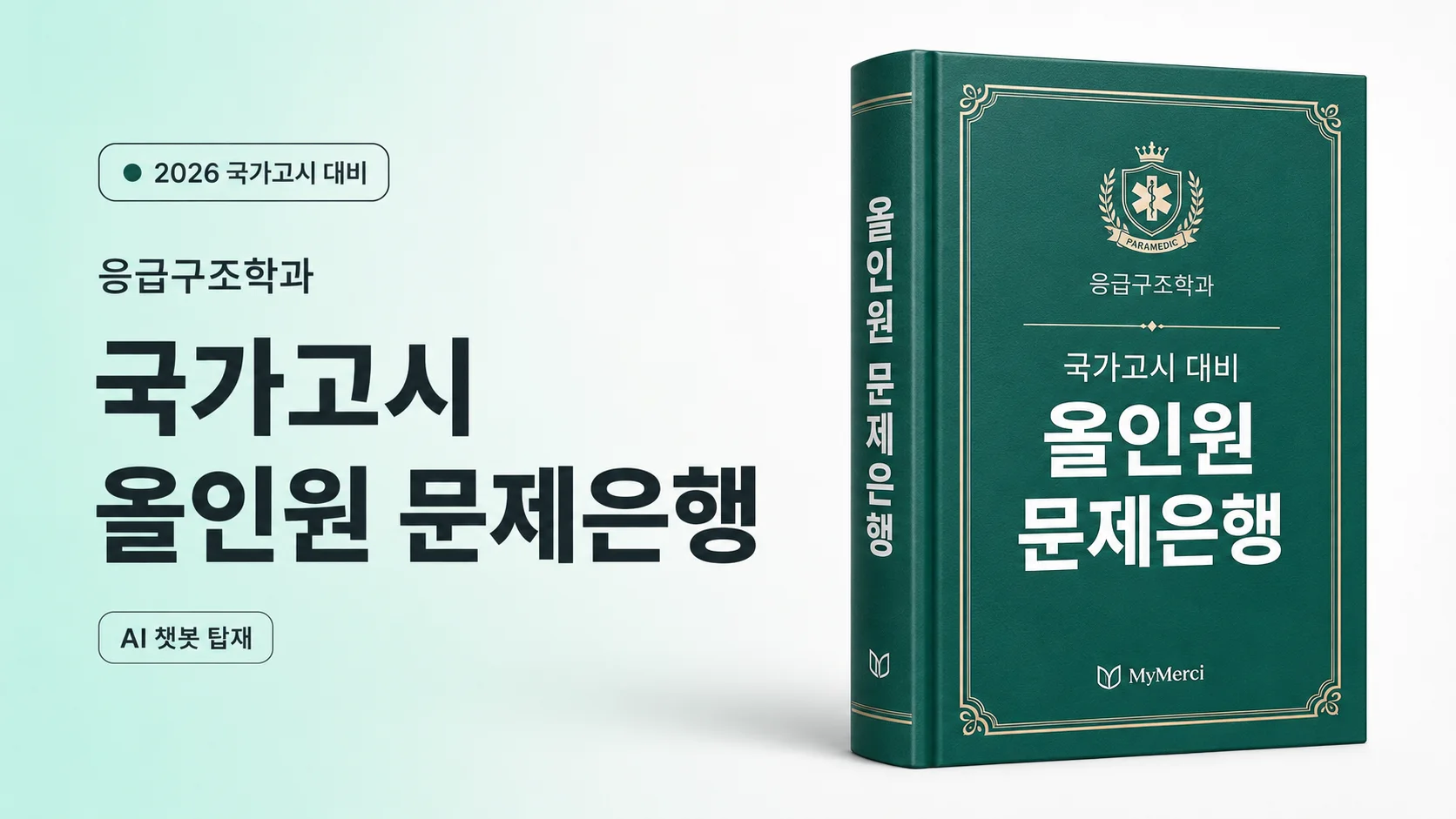 [2026년 응급구조사 국가고시 대비] 올인원 문제은행