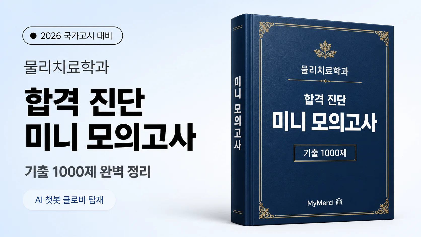 [2026 국가고시 파이널]기출 모의고사 1000제!