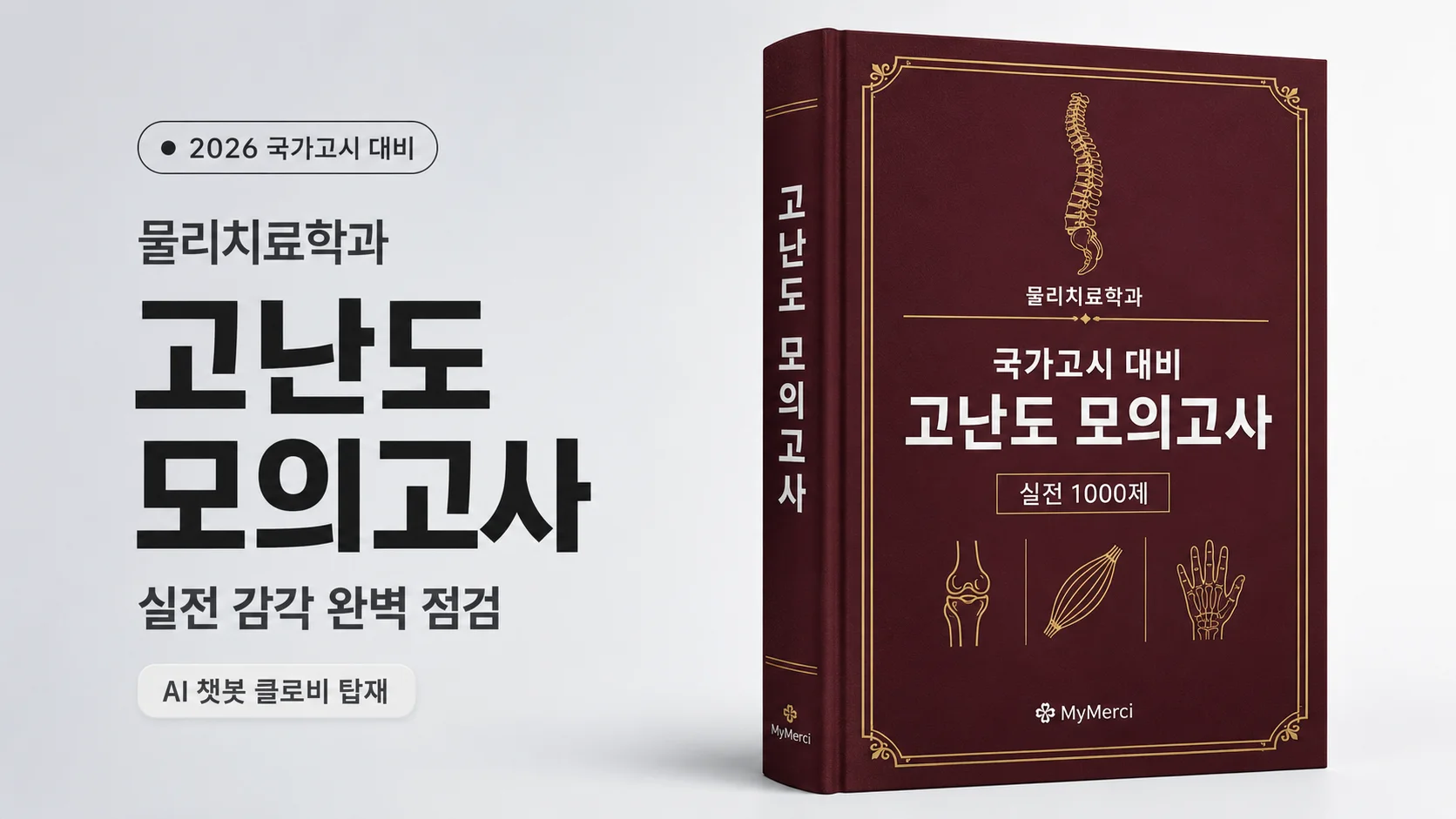 [2026 물리치료사 불국시 대비] 고난도 모의고사