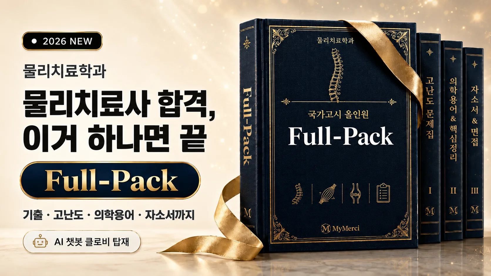 물리치료사 합격, 이거 하나면 끝 [Full-Pack]