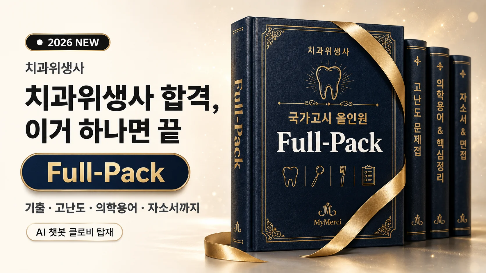 치과위생사 국가고시 합격, 이거 하나면 끝 [Full-Pack]