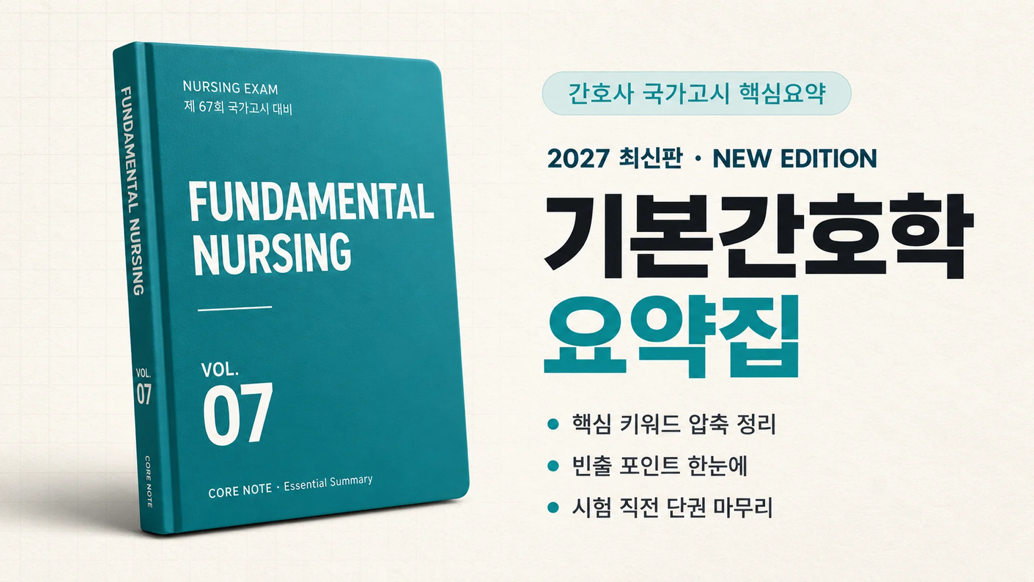 [2027 최신판] 기본간호학 요약집