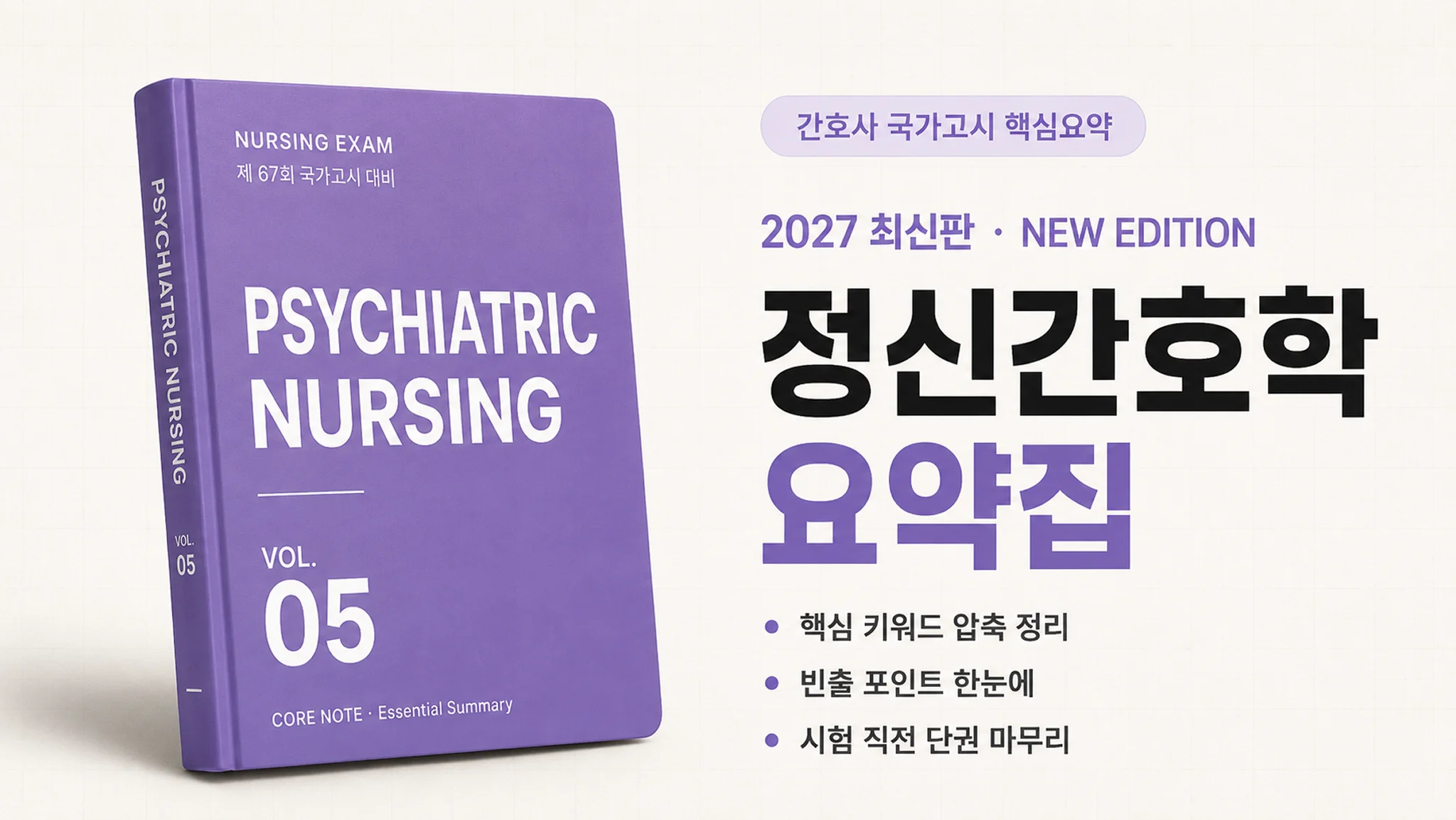 [2027 최신판] 정신간호학 요약집