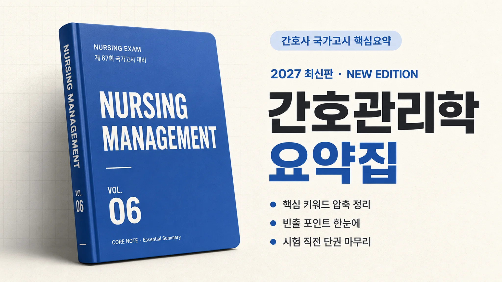 [2027 최신판] 간호관리학 요약집