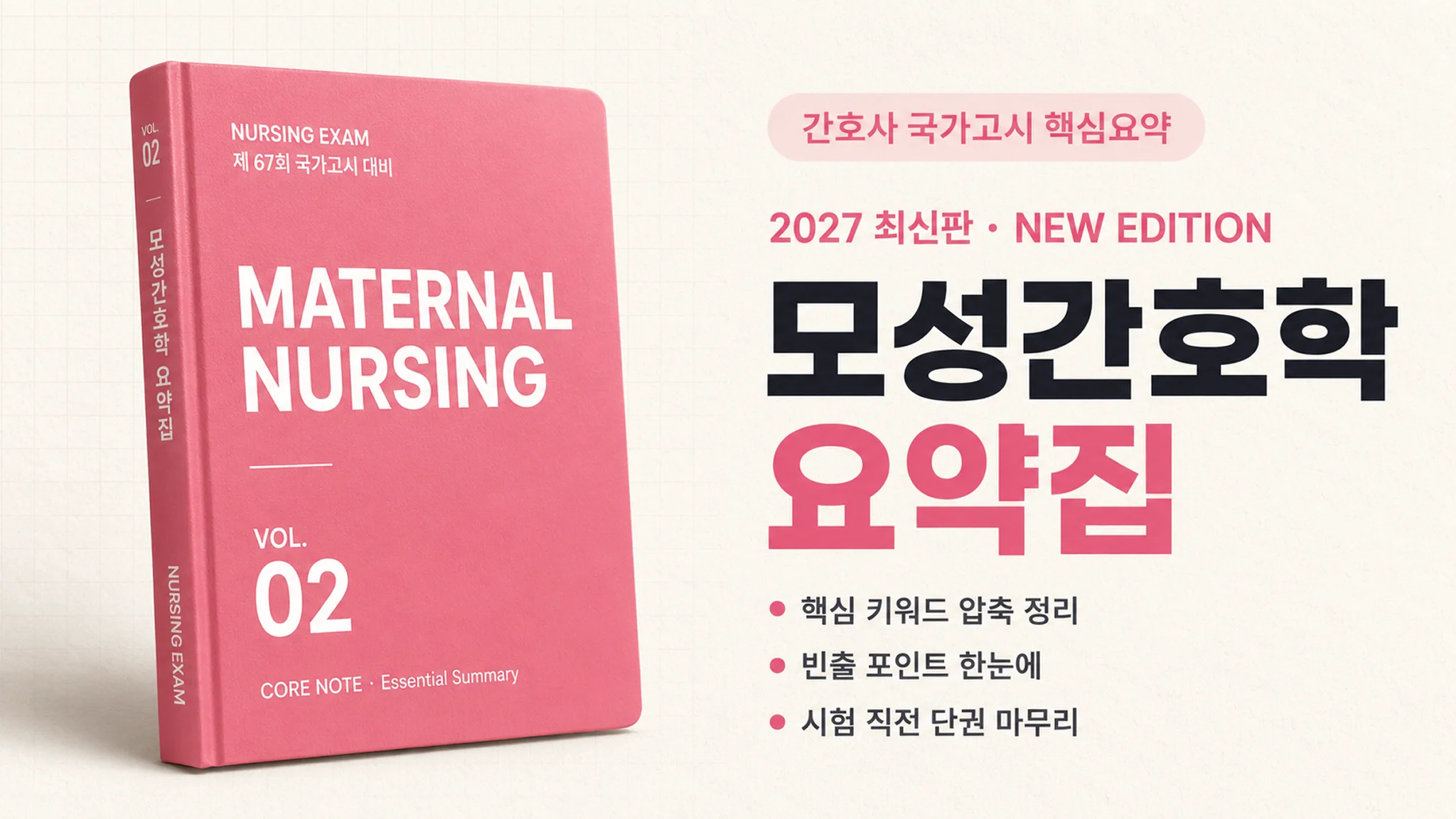 [2027 최신판] 모성간호학 요약집