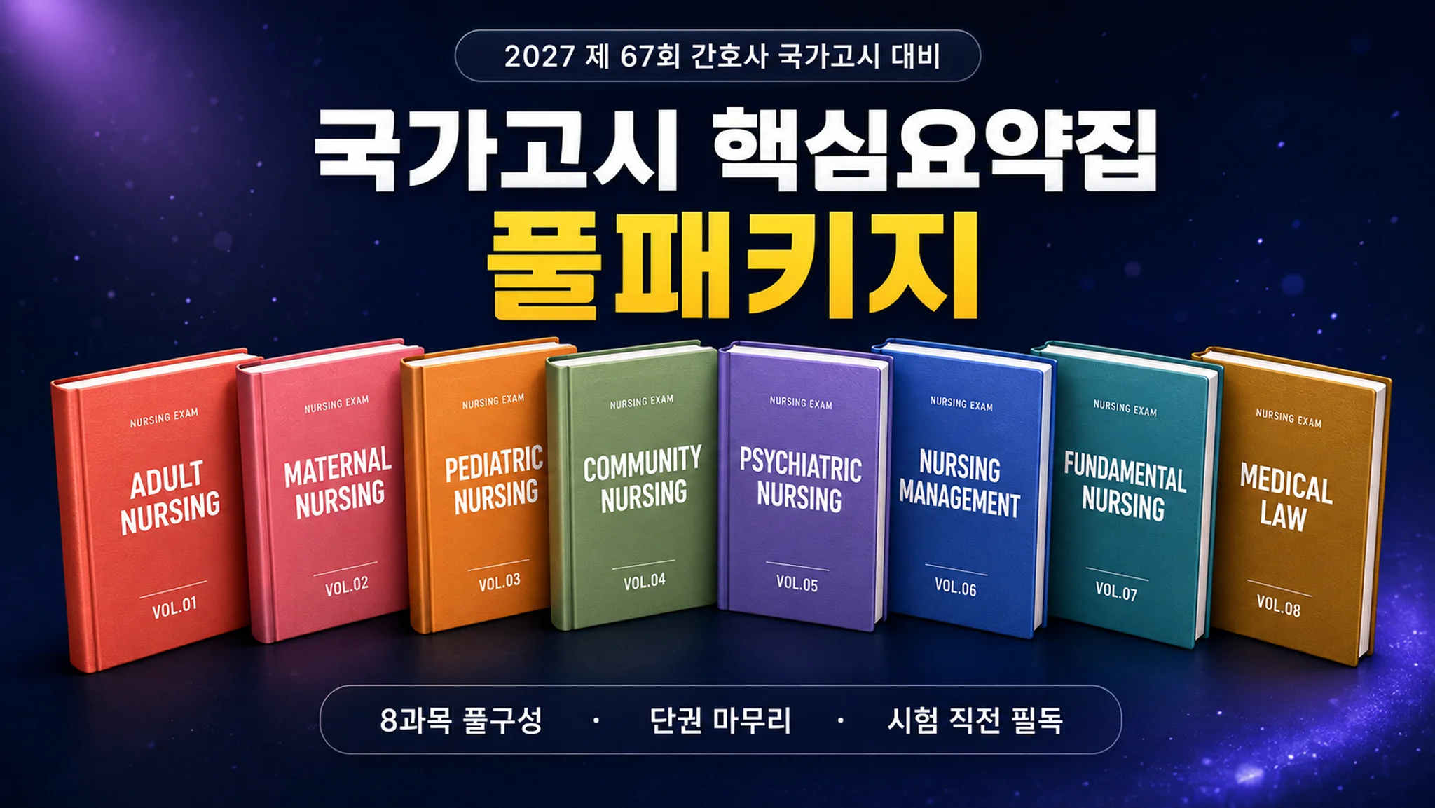 [2027 국가고시] 핵심요약집 전과목 풀패키지
