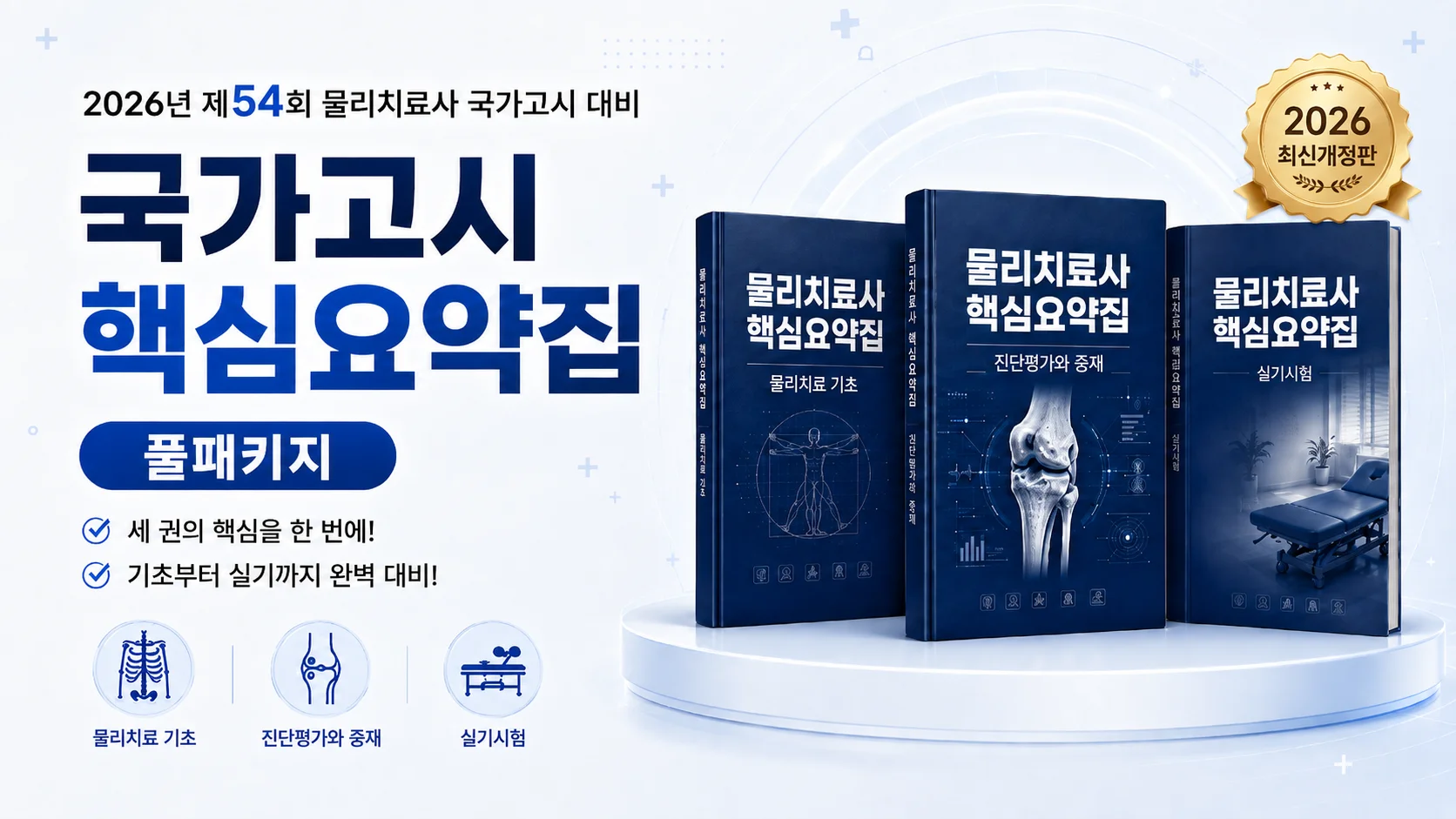 [2026 국가고시] 물리치료사 핵심요약집 풀패키지