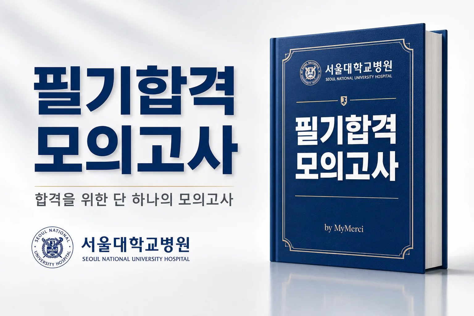 서울대학교병원 필기 대비[2027년 신규간호사(졸업예정자/기졸업자)]