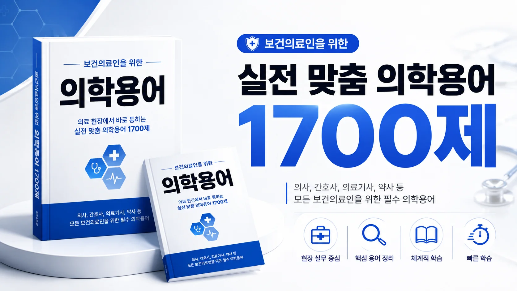 필수 의학용어 1700제 