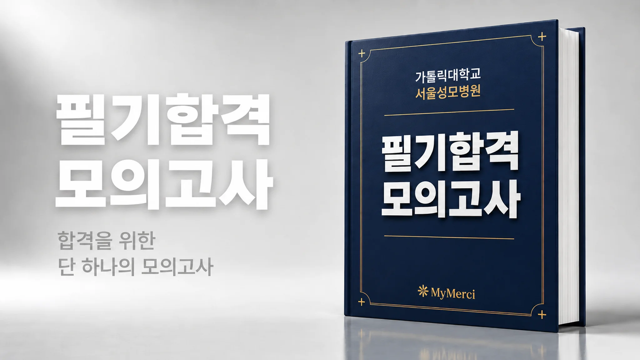 서울성모병원 필기 기출 100% 반영! 합격조건 필기전공