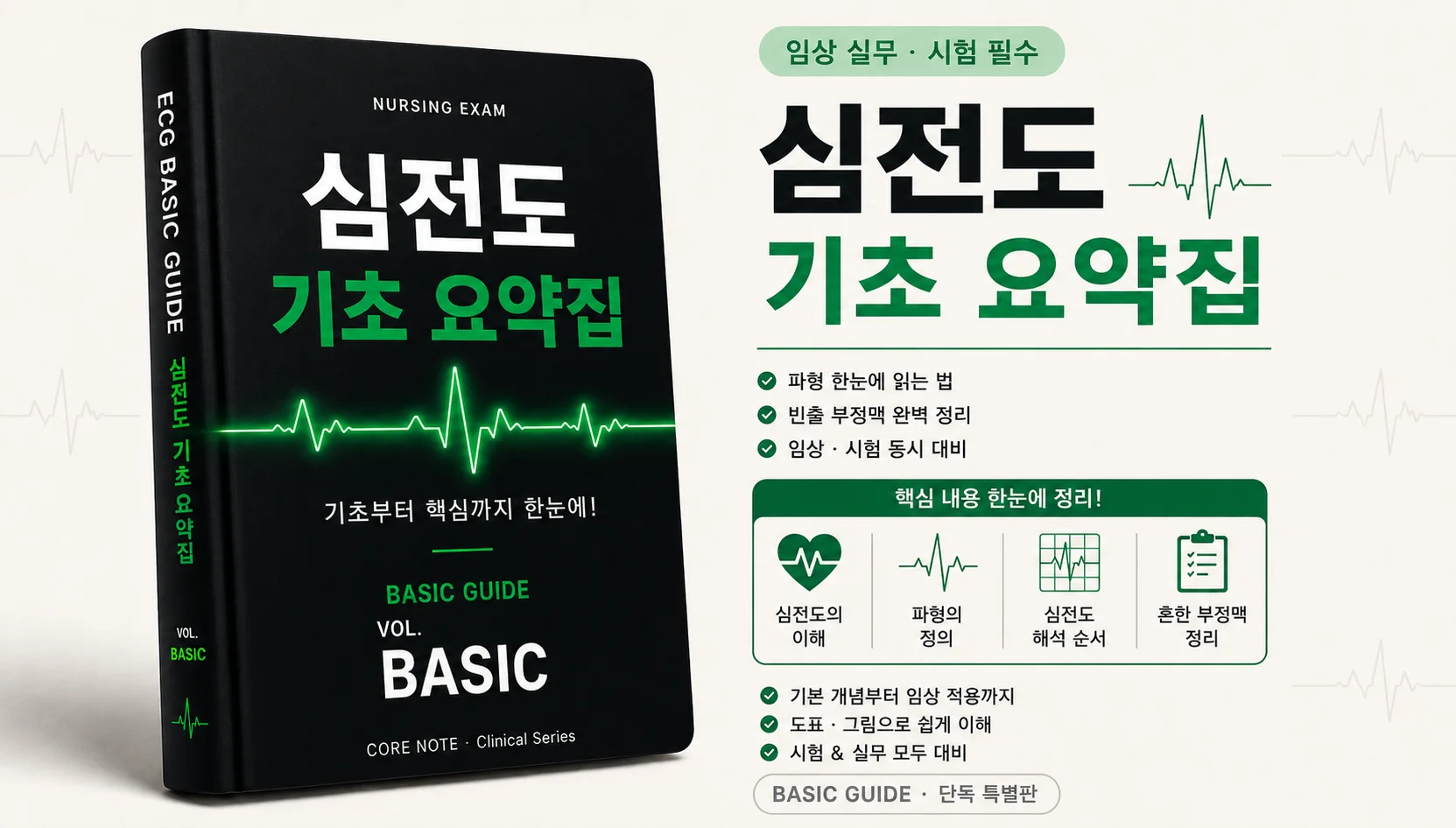 심전도(ECG) 요약집