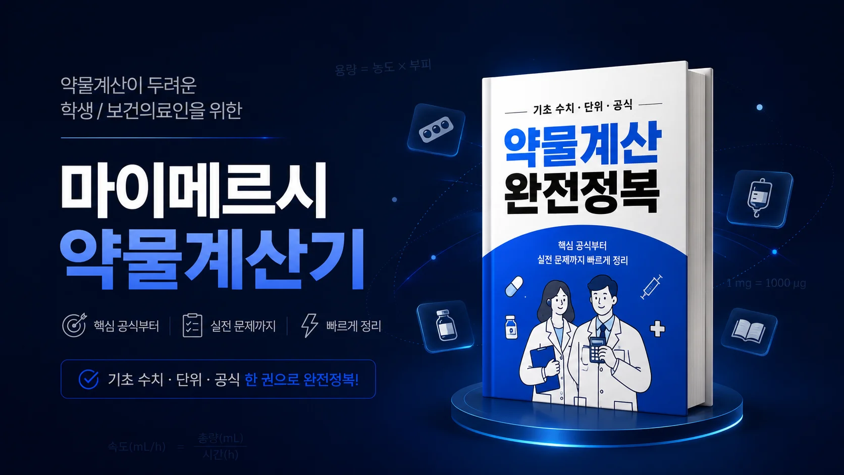 지긋지긋한 약물계산 한 줄 해설로 정복!