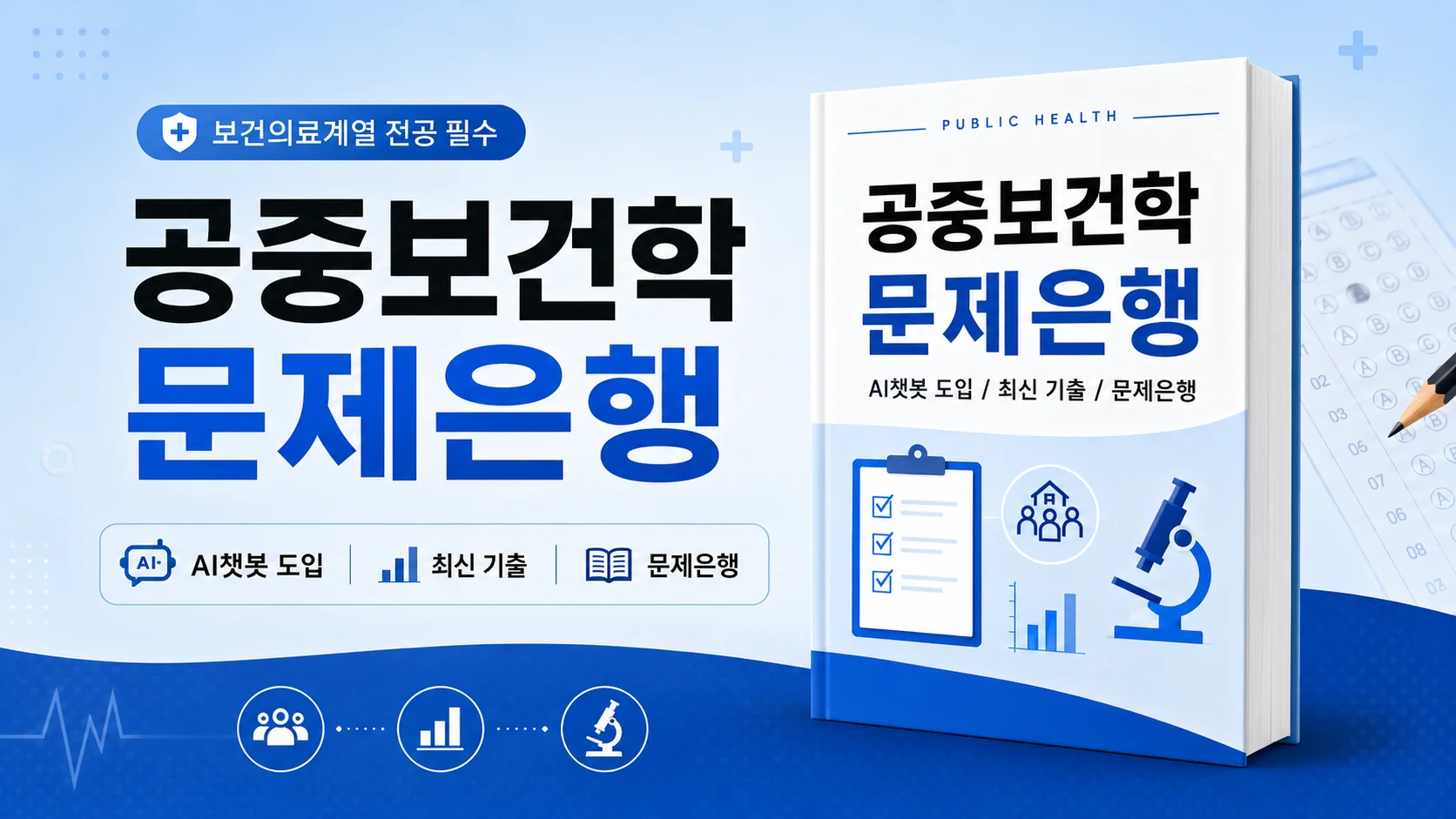 포기는 이르다! 막판 뒤집기! 공중보건학 문제은행