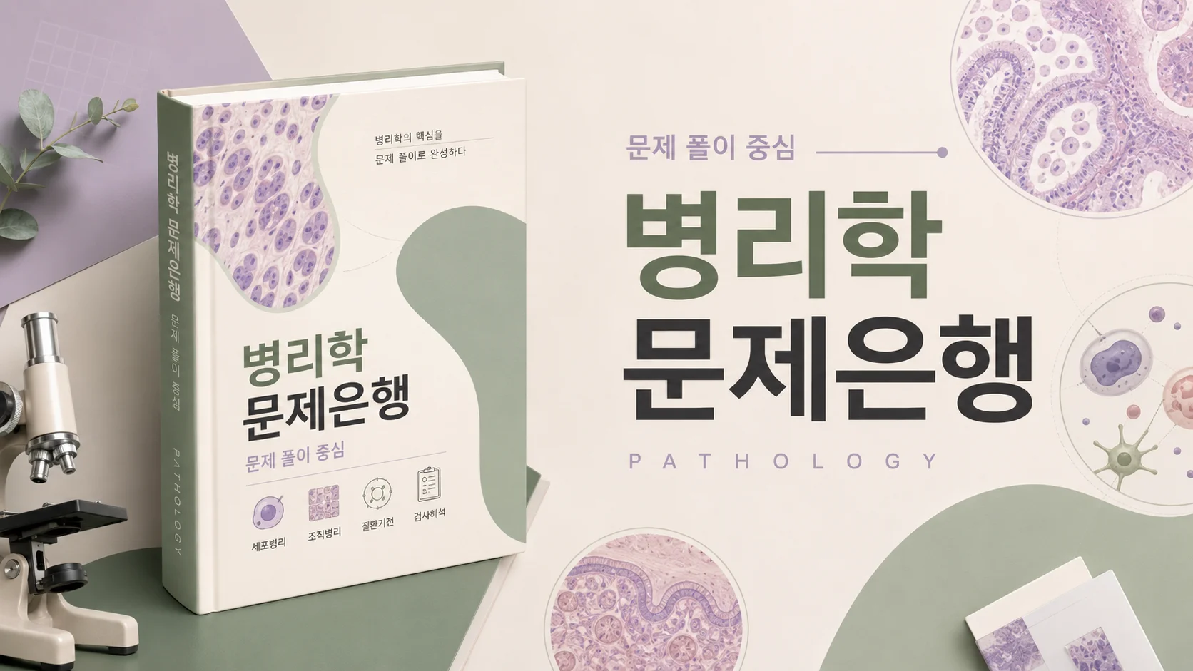 학점 세탁을 위한! 병리학 문제은행