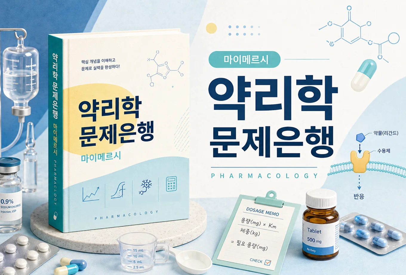 약리학 문제은행 한 권으로 A+ 받기!