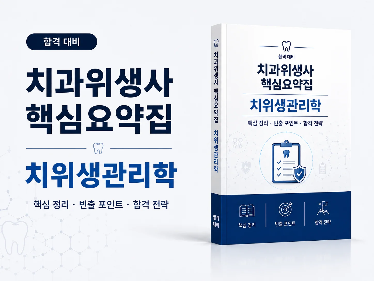 치위생관리학 핵심요약집
