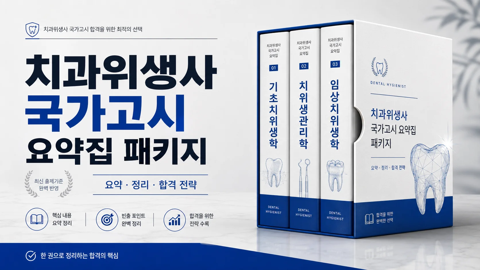 [2026년 치과위생사 국가고시] 핵심요약집 풀패키지