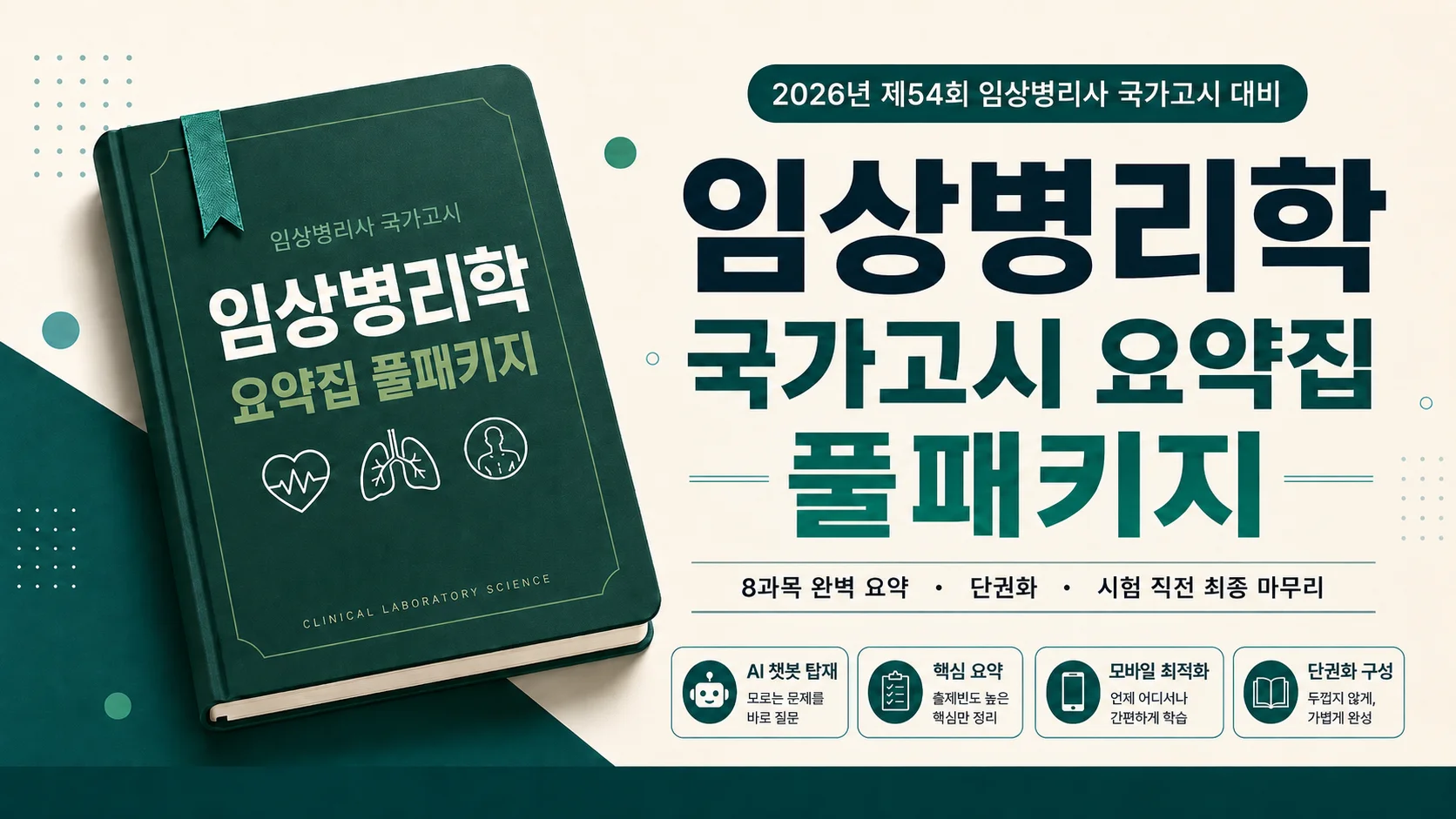 임상병리학 국가고시 요약집 풀패키지