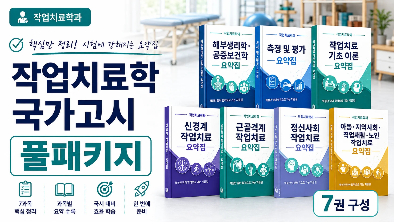 작업치료학 국가고시 요약집 풀패키지