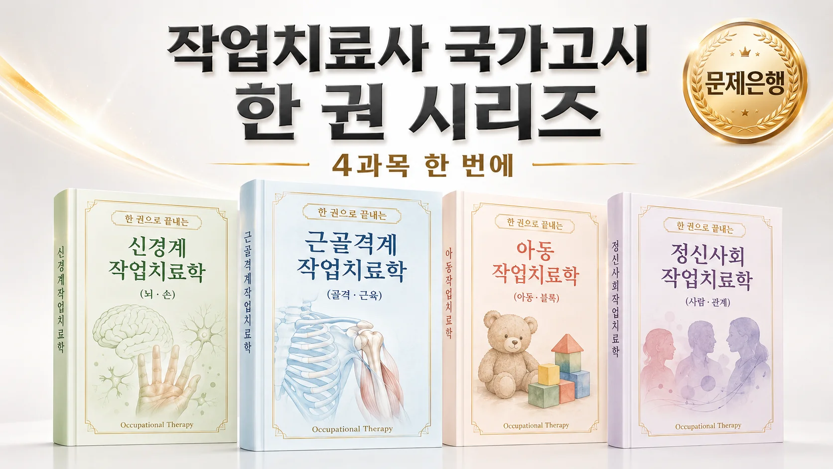 한 권으로 끝내는 작업치료사 국가고시 한 권 시리즈