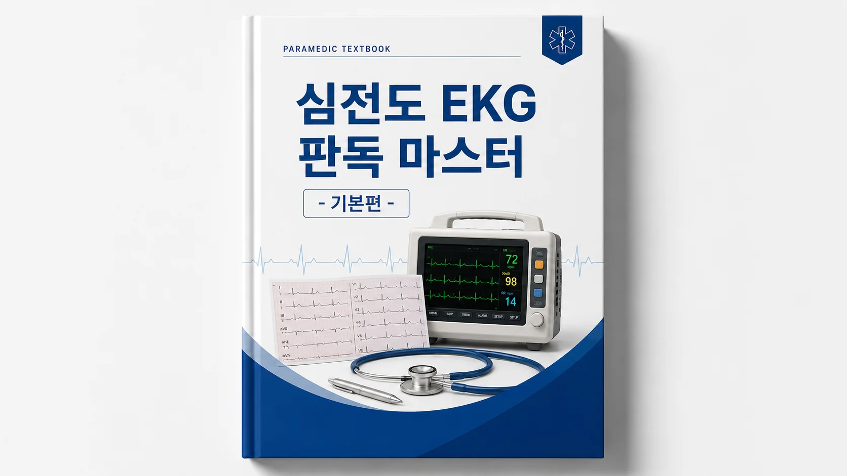 2026 심전도 EKG 판독 마스터 - 기본편