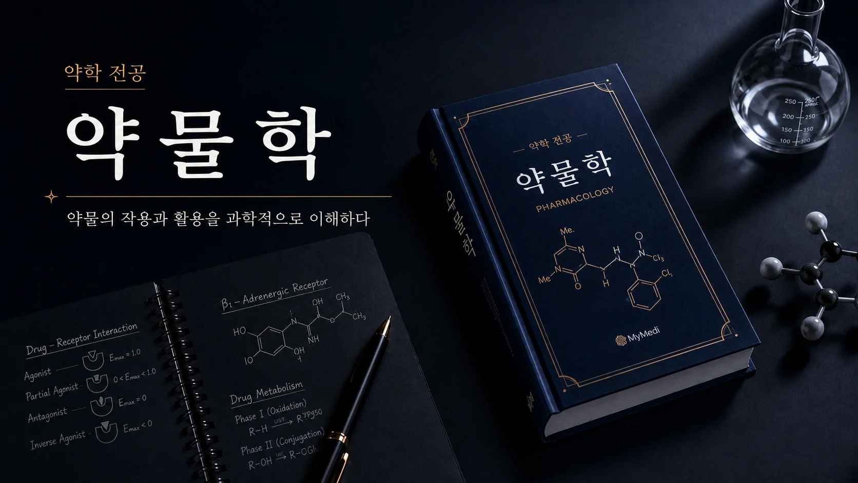 약물학