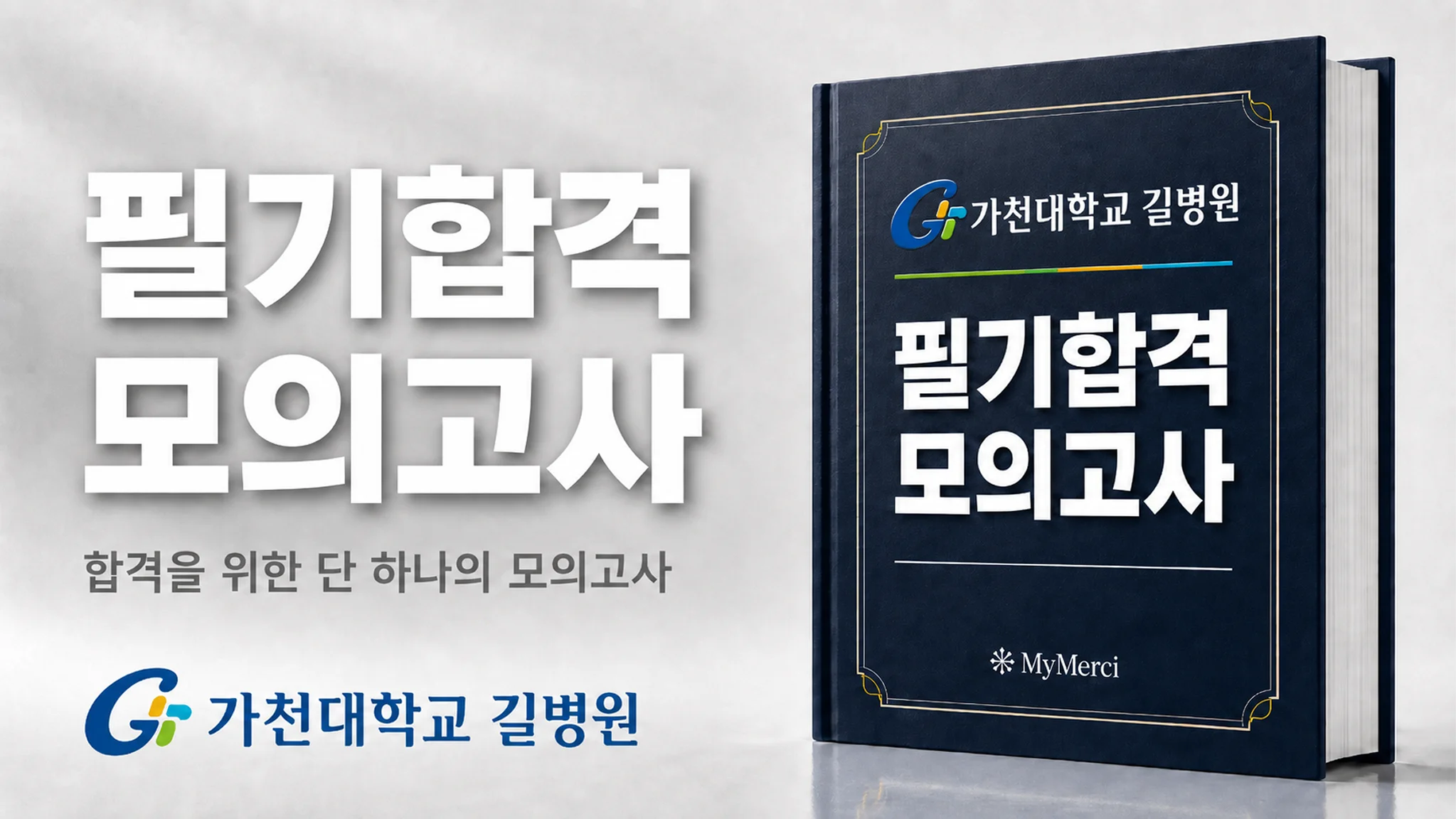 가천대 길병원 필기시험대비 (2026년 6월 채용)